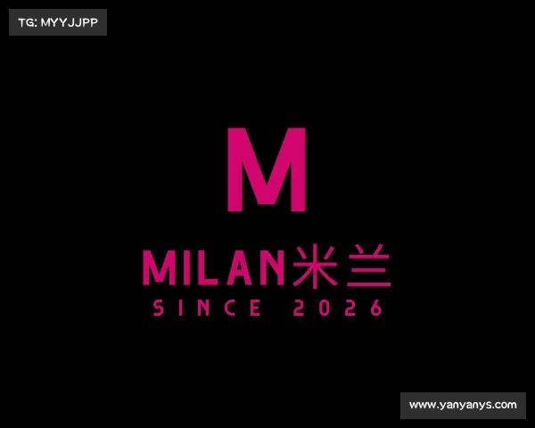 解读milan米兰